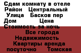 Сдам комнату в отеле › Район ­ Центральный  › Улица ­ Басков пер.  › Дом ­ 13-15 › Цена ­ 1 100 › Стоимость за ночь ­ 1 100 - Все города Недвижимость » Квартиры аренда посуточно   . Томская обл.,Стрежевой г.